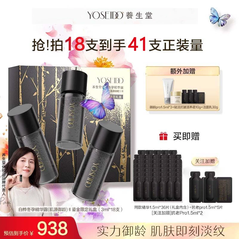 【papi酱同款】养生堂白桦冬孕露肌源御龄Pro鎏金限定礼盒3ml*18支