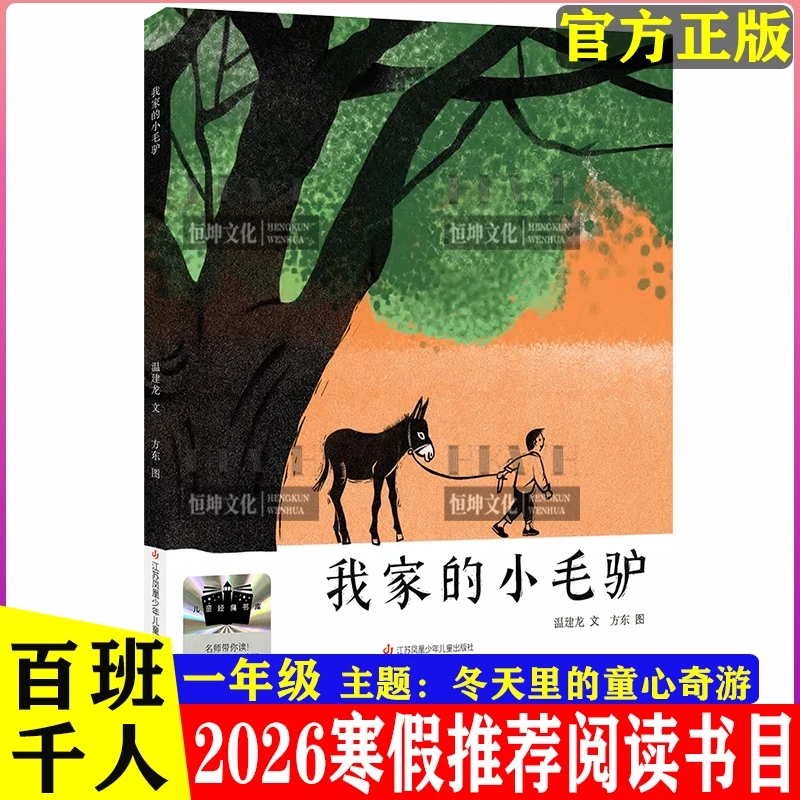 正版我家的小毛驴一年级必读课外书2026寒假百班千人推荐阅读书目