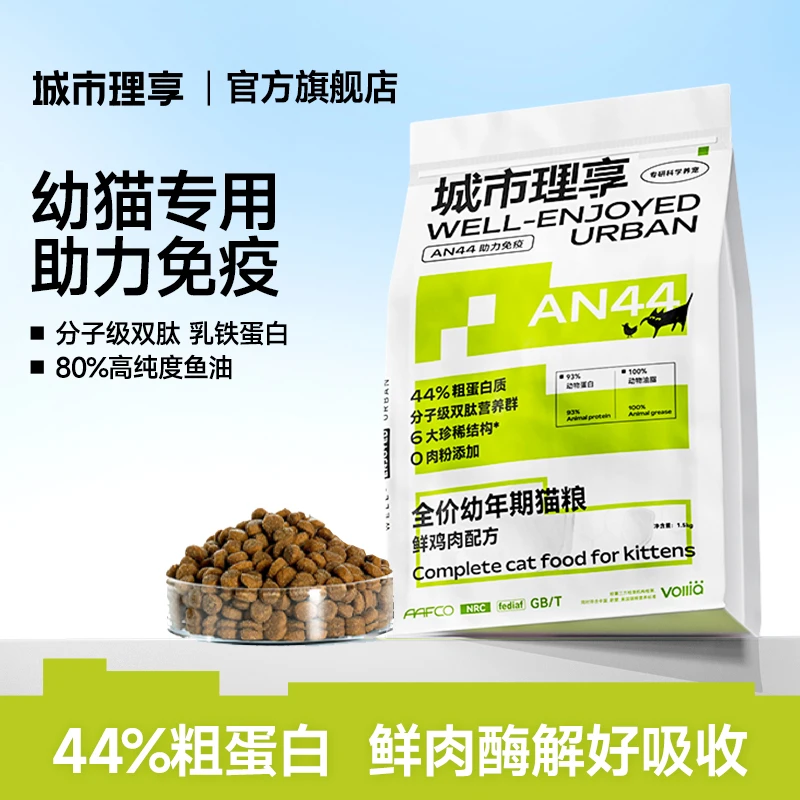 城市理享AN44幼猫粮全价鲜肉酶解猫粮助力免疫营养幼猫发育鲜肉粮
