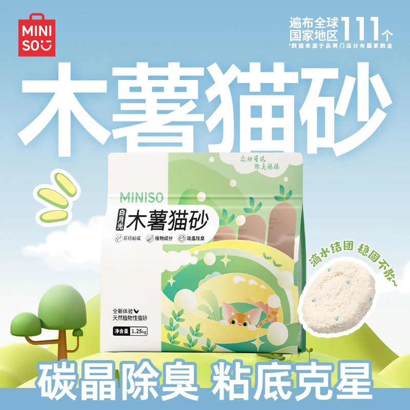 MINISO/名创优品猫砂木薯猫砂纯木薯猫砂木薯砂混合猫砂家用室内