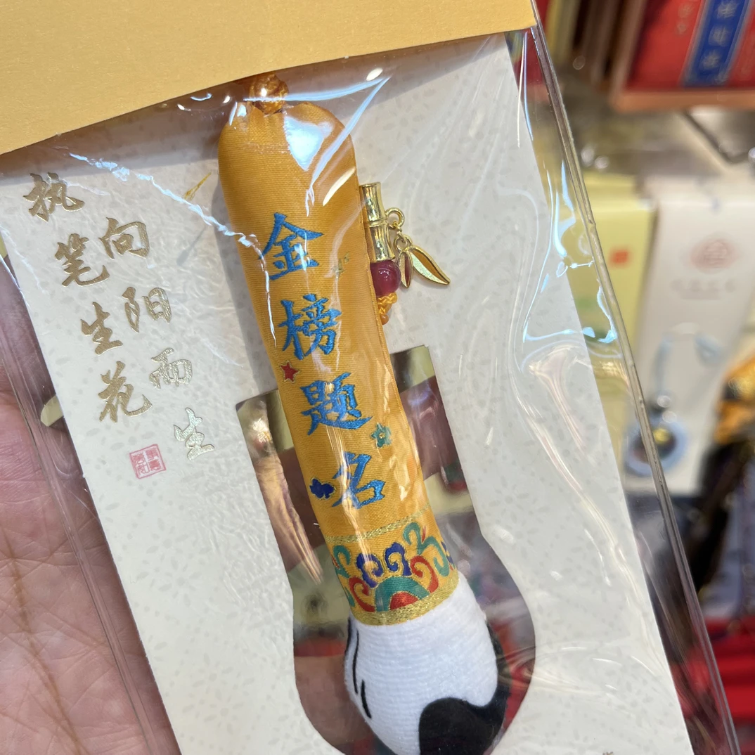 P365金榜题名小挂件