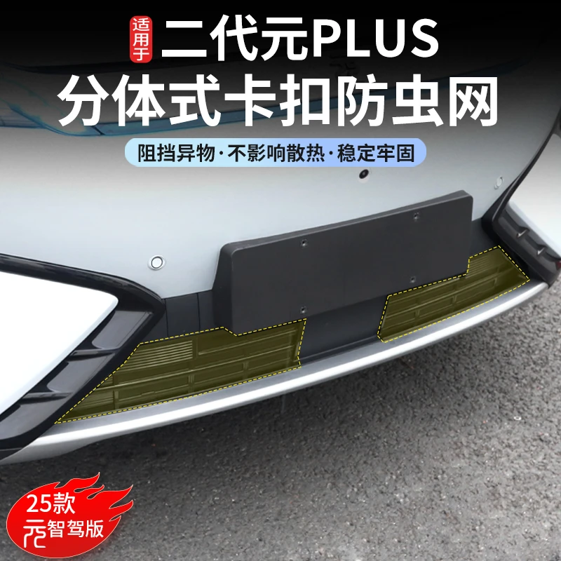 适用比亚迪25款元Plus智驾版防虫网前杠水箱中网保护罩改装配件
