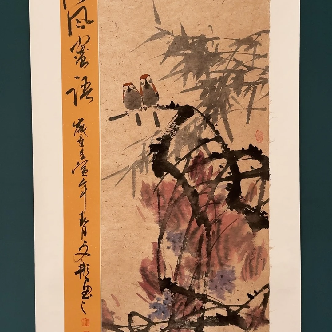 国画溥老师的作品