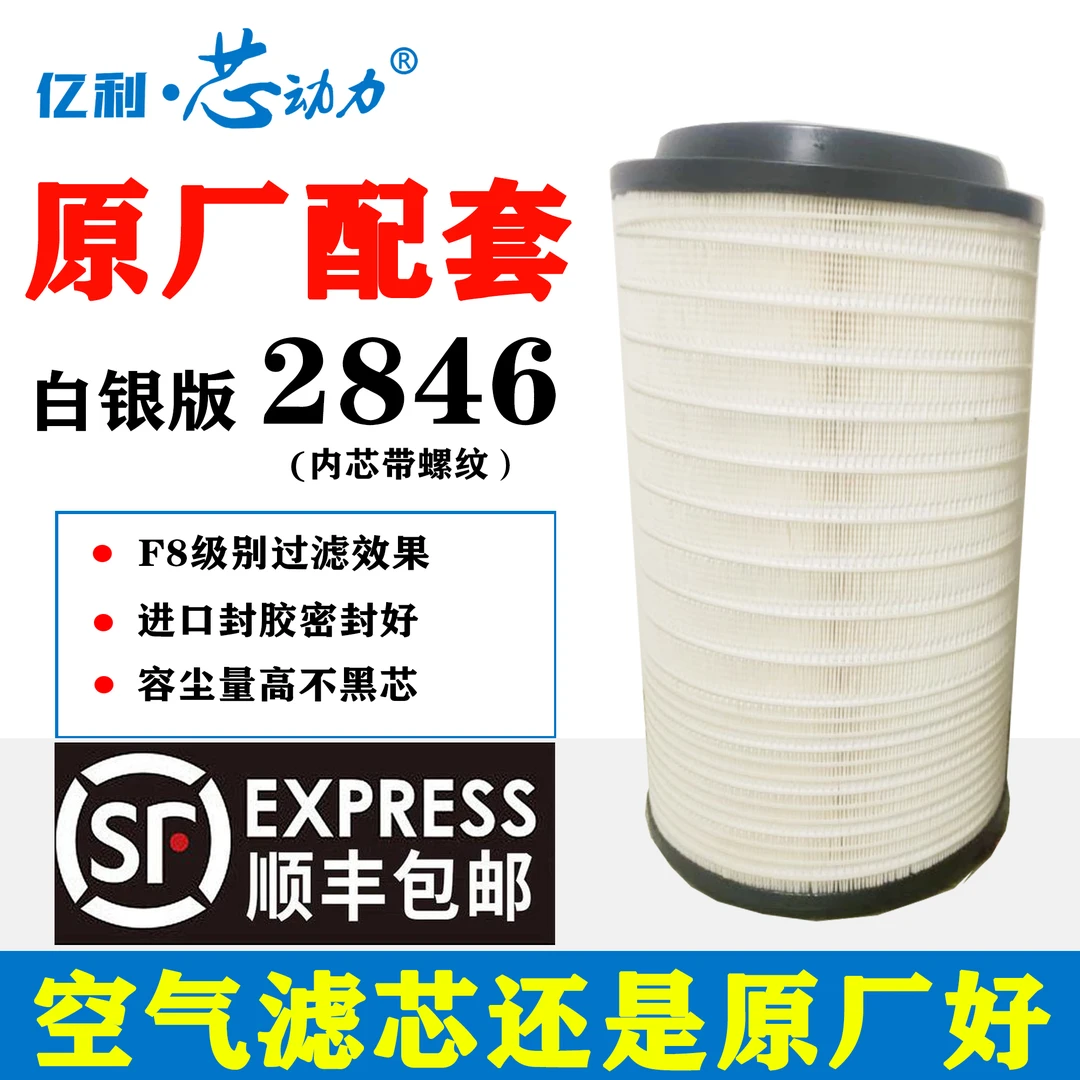 亿利原厂2846纳米国六货车空气滤芯适用重汽汕德卡G7豪沃T7带螺纹