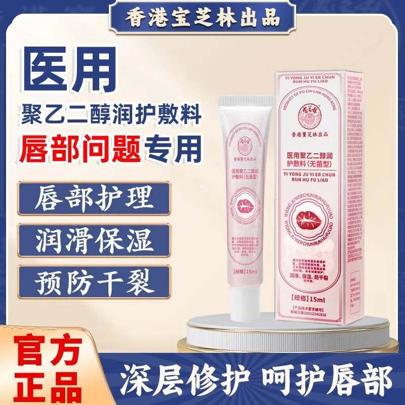 香港宝芝林聚乙二醇润护敷料物理屏障创面保护润滑保湿防干裂唇炎专用1