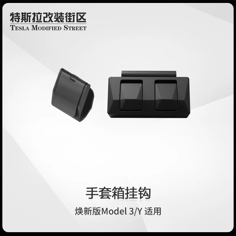 适用特斯拉焕新版Model 3/Y/YL手套箱挂钩副驾驶卡扣便携钩内饰