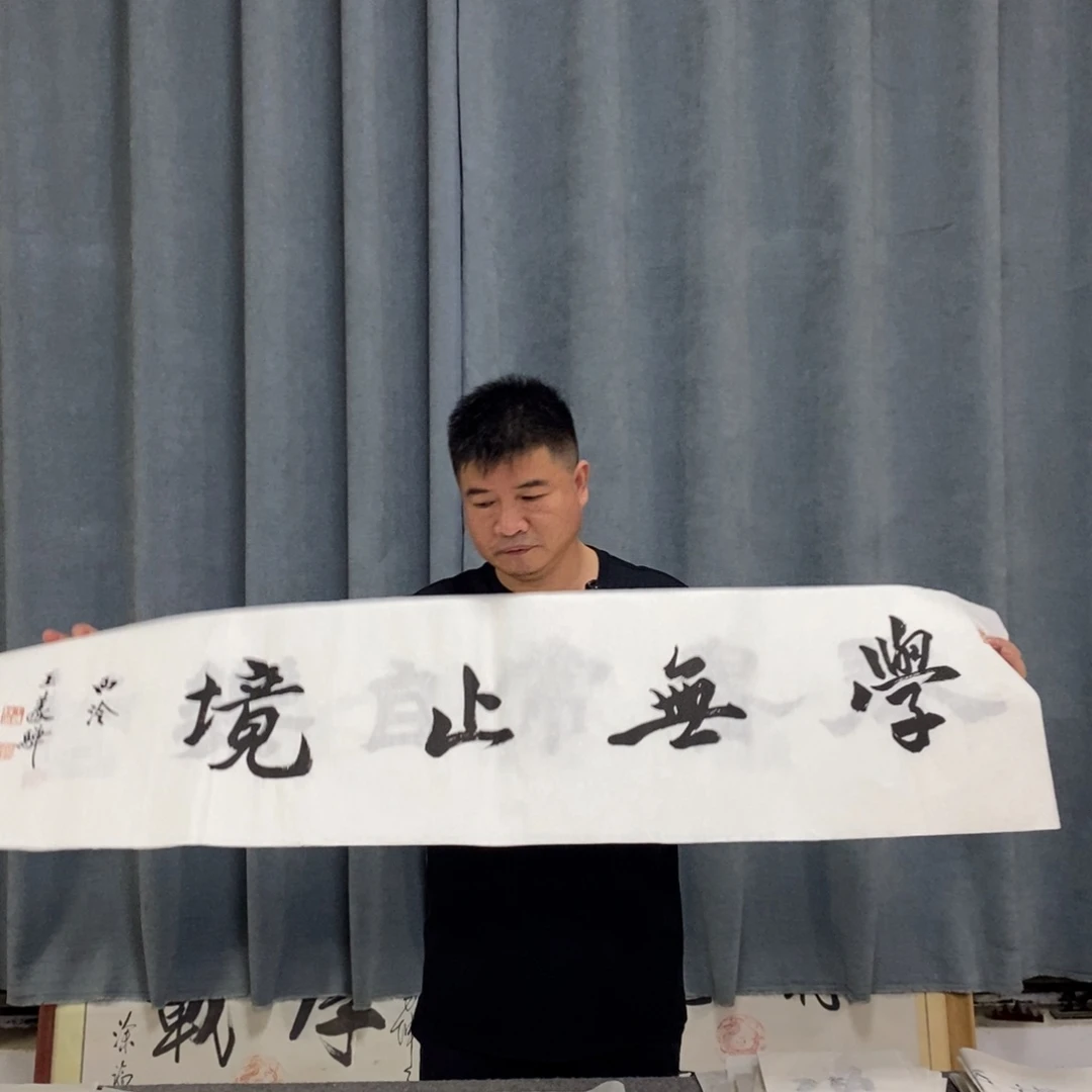 书法王老师书法作品
