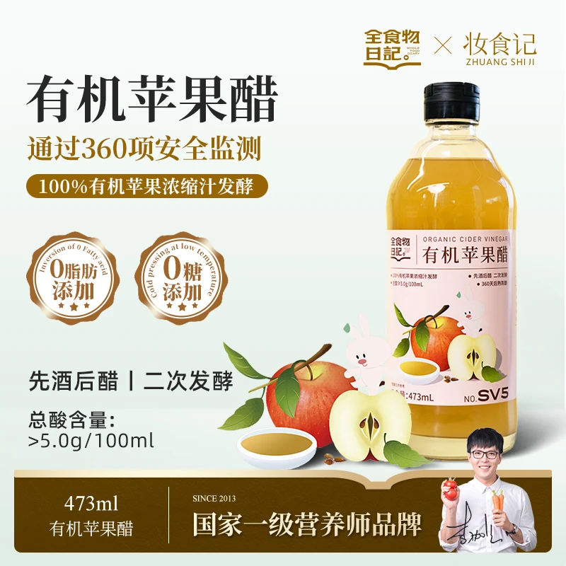 全食物日记x日呷呷  有机苹果醋473ml