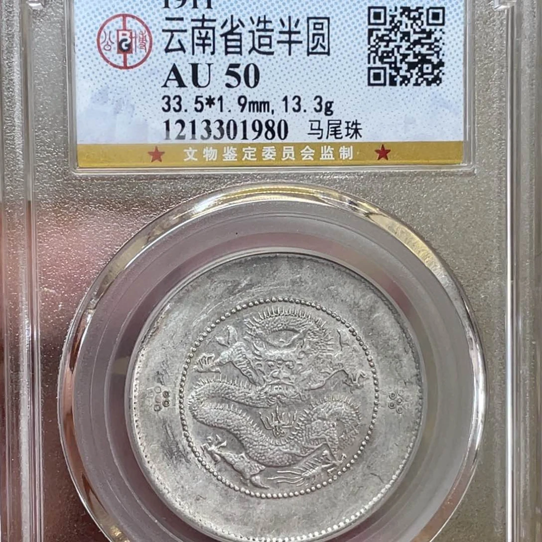 银古钱币一枚图片品相
