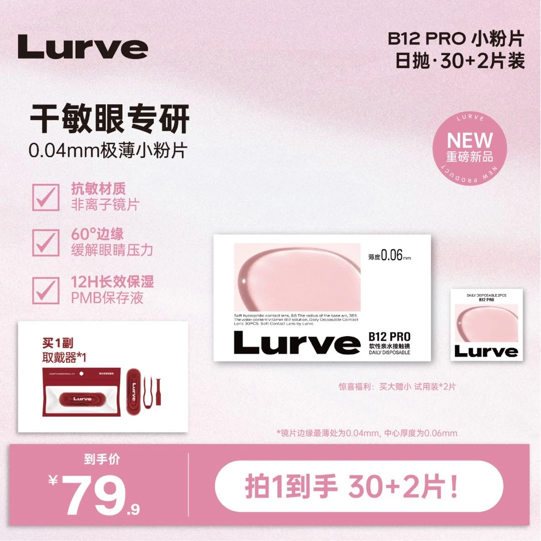 【达人链接】Lurve日抛隐形眼镜小粉片30+2片囤货装学生党自然