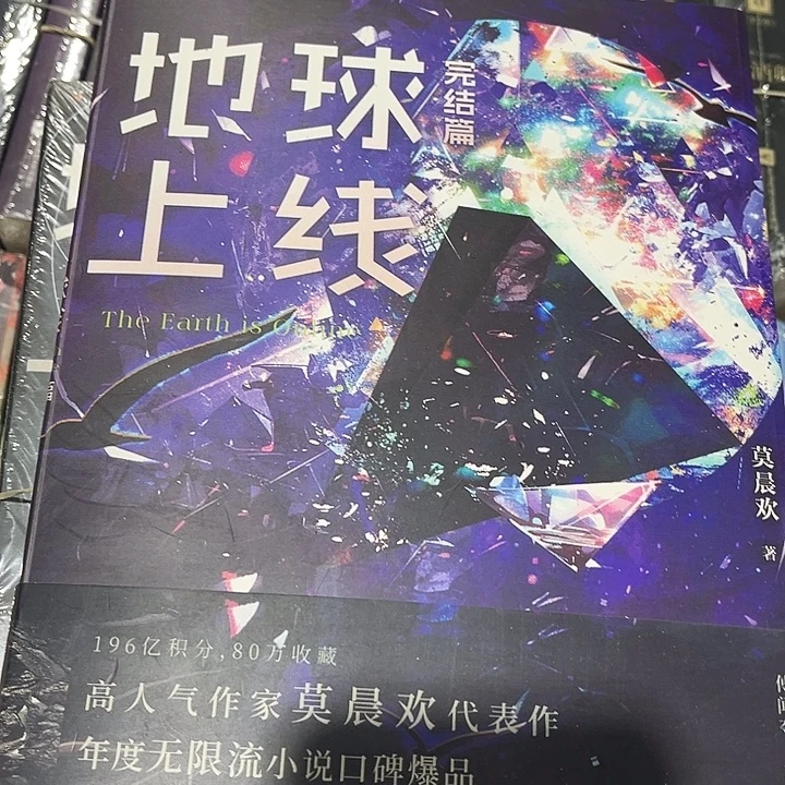 地球上线全新全套五本带周边