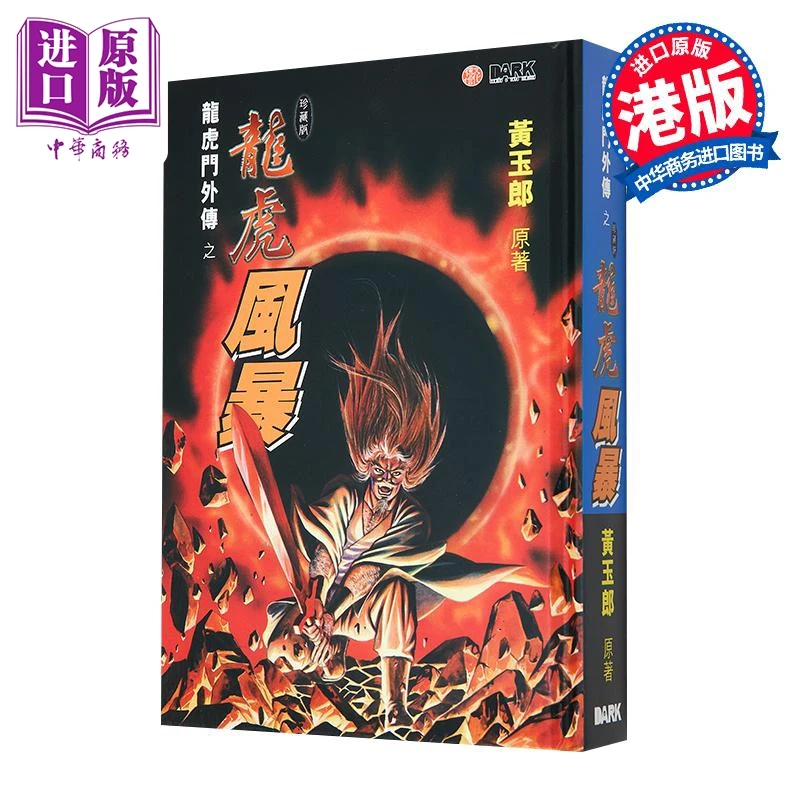【中商】漫画 龙虎风暴 特别封面版B 黄玉郎 港版漫画书 黑