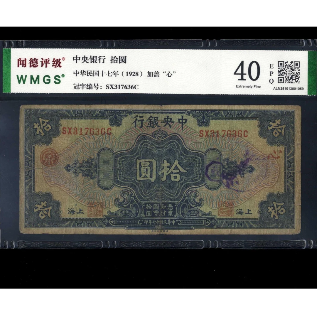 075号 民国十七年中央银行拾圆 美钞版 加“心” 317636 闻德40EPQ