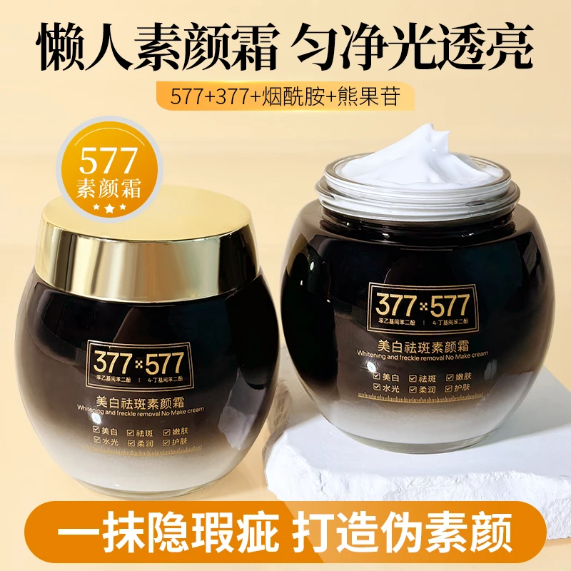 【拍一发二】祛斑美白素颜霜377+577 多效合一保湿补水面霜120g