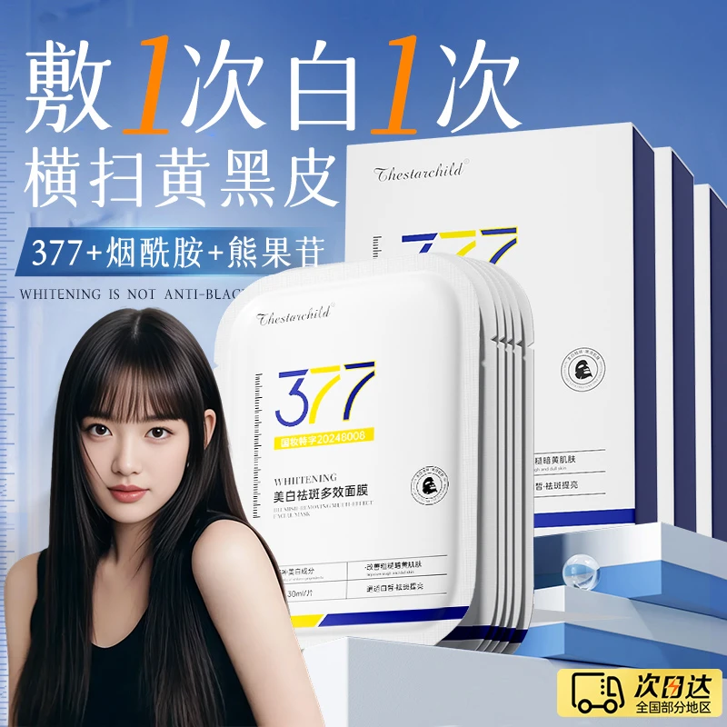 【明星同款】377美白面膜祛斑去黄巨补水高光提亮晚上熬夜护肤品