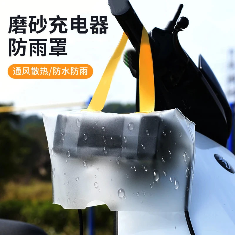 磨砂充电器防雨罩电动车电瓶排插露天雨天充电防漏电防水防尘袋子