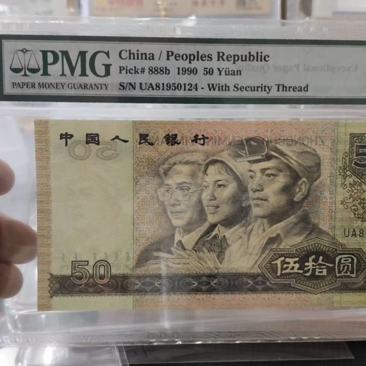 美评9050第四套人民币金光国辉