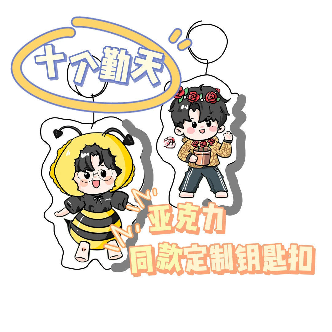 【旧款】十个勤天自制5cm加厚钥匙扣