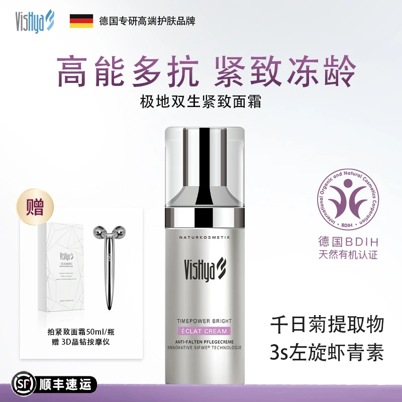 VisHya薇诗海雅臻时焕颜紧致面霜极地双生小粉盾 抗皱紧致高防垮