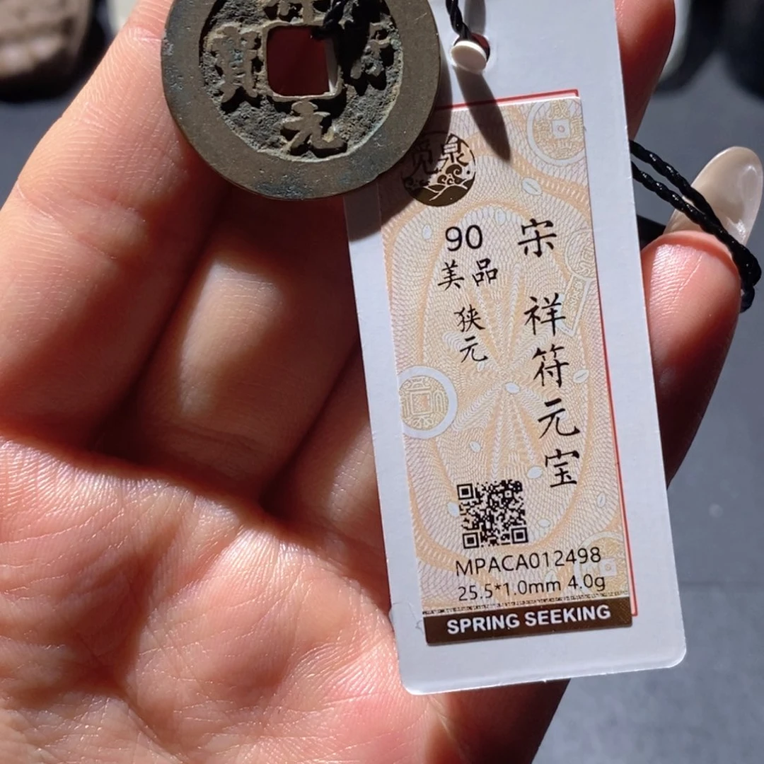 铜觅泉90古钱币 小凤