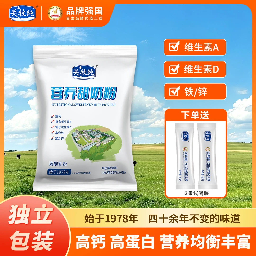 关牧纯营养甜奶粉350g/袋 高钙高蛋白 学生成人中老年 独立小包装