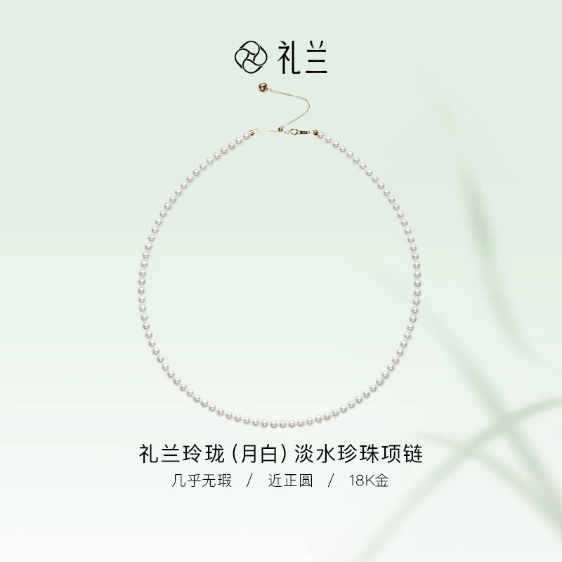 礼兰珠宝 玲珑(月白)18K金淡水珍珠项链(国检5A)4-5mm