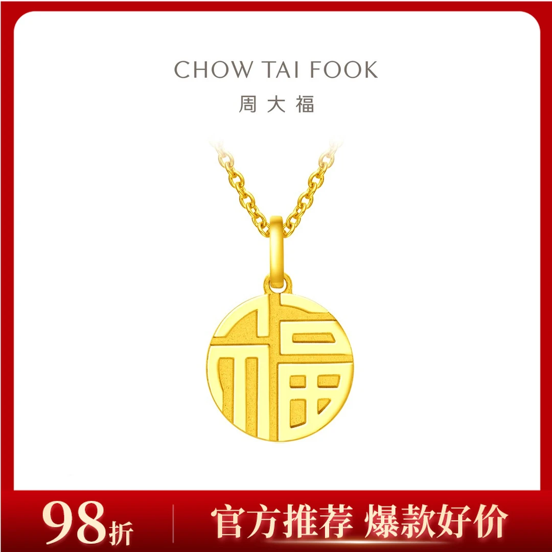 【周大福】万字福字圆牌吊坠精致百搭计价工费120@F221900