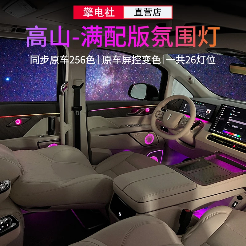 高山789氛围灯高山中控内饰氛围灯256色同步原车氛围灯屏幕控制