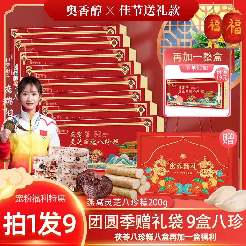 【中秋送礼款拍1发9赠礼袋】奥香醇灵芝燕窝八珍糕200g/盒 代餐糕点