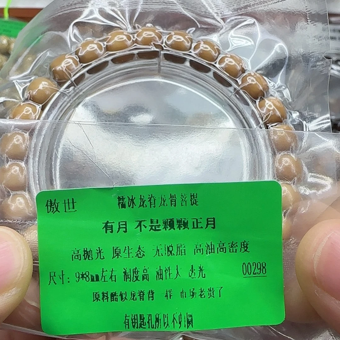 手串星月菩提230傲世龙脊菩提98桶单圈