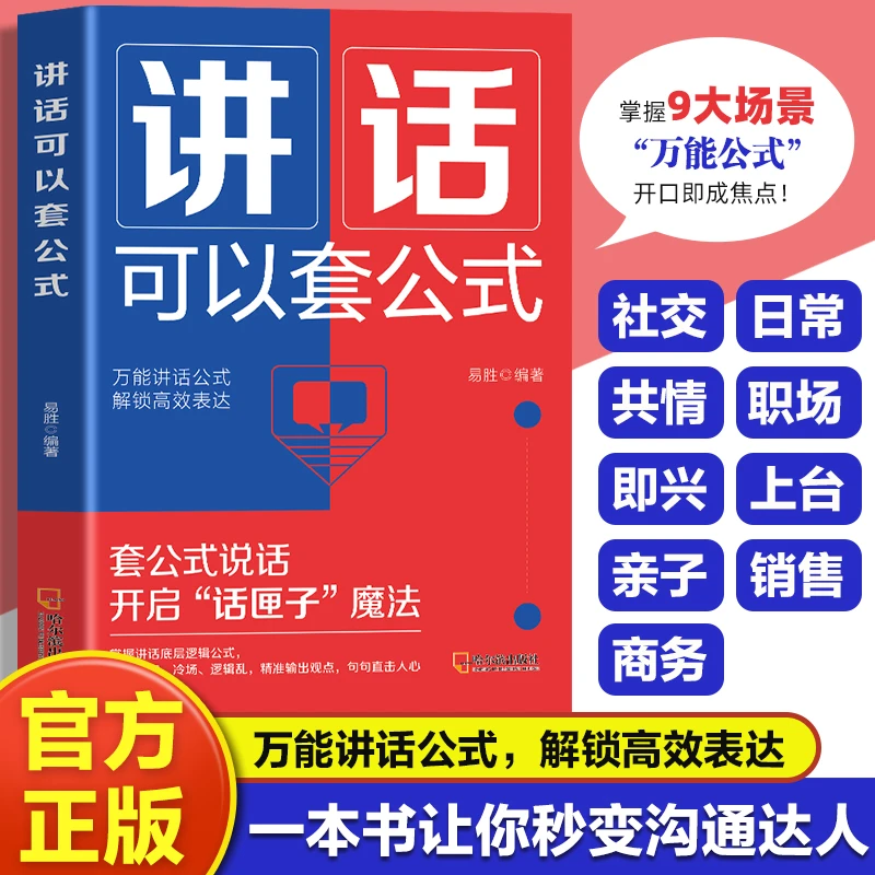 掌握9大场景万能公式开口即成焦点解锁高效表达让你秒变沟通达人
