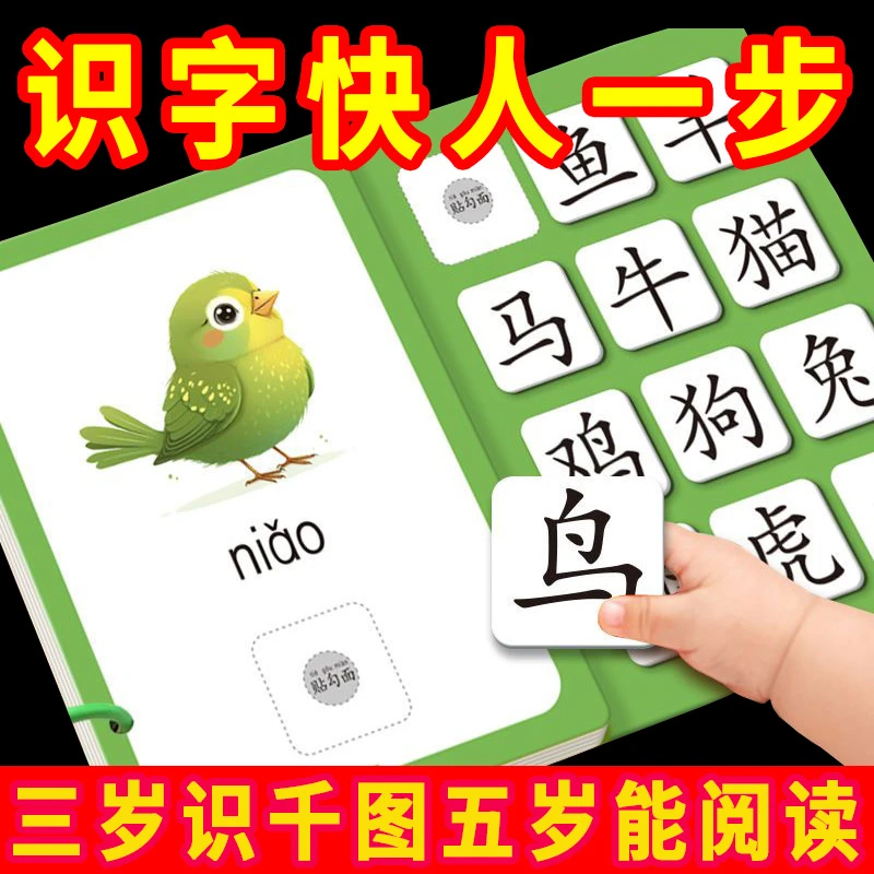 宝宝趣味识字安静书启蒙认字粘贴书游戏互动撕拉书儿童幼儿园早教