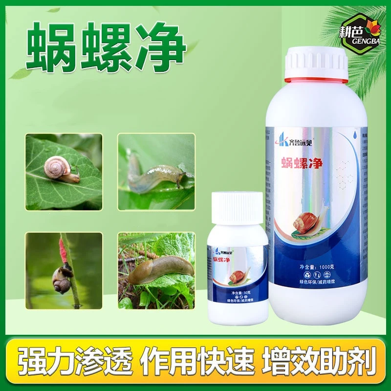 耕芭蜗牛蜗螺净庭院蔬菜果树花卉大田蜗牛福寿螺蛞蝓通用增效助剂