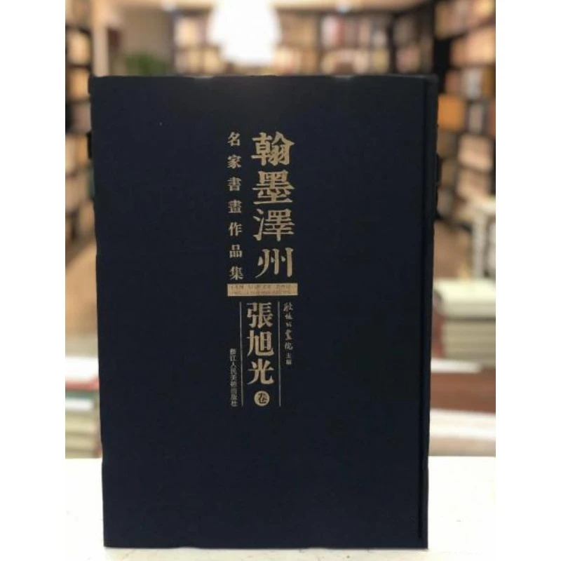 翰墨泽州 名家书画作品集 张旭光卷（8开精装 全一册 Log）