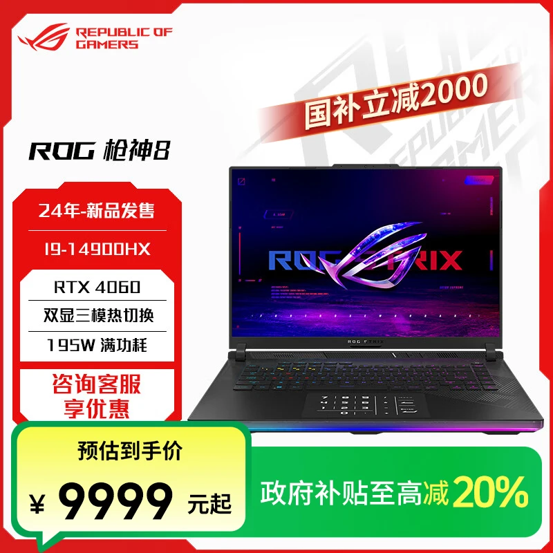 【多地国补 立减20%】ROG枪神8 14代i9 16英寸游戏本笔记本电脑