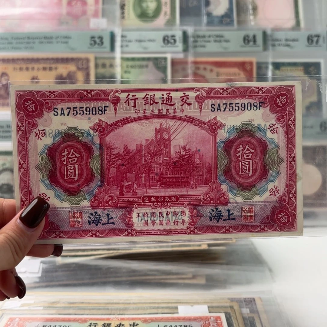 交通银行拾圆红大楼755908