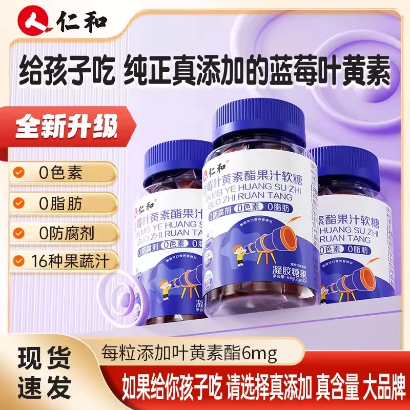 仁和蓝莓叶黄素酯软糖学生儿童成人护缓眼解眼疲劳熬夜加班正品