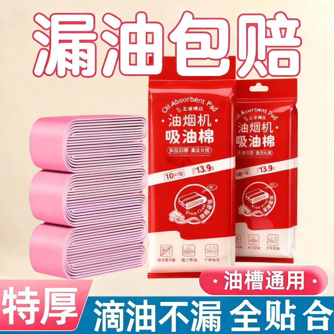【无压点粉膜】油烟机吸油棉厨房油槽吸油垫10片130克8公分厚防油纸