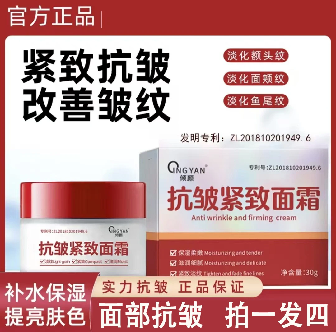 【拍一发四  到手4瓶】倾颜抗皱紧致面霜 抹抬头纹法令纹保湿面霜
