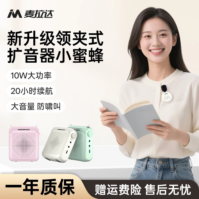 麦拉达A6无线小蜜蜂扩音器教师专用老师上课教学导游大音量喇叭
