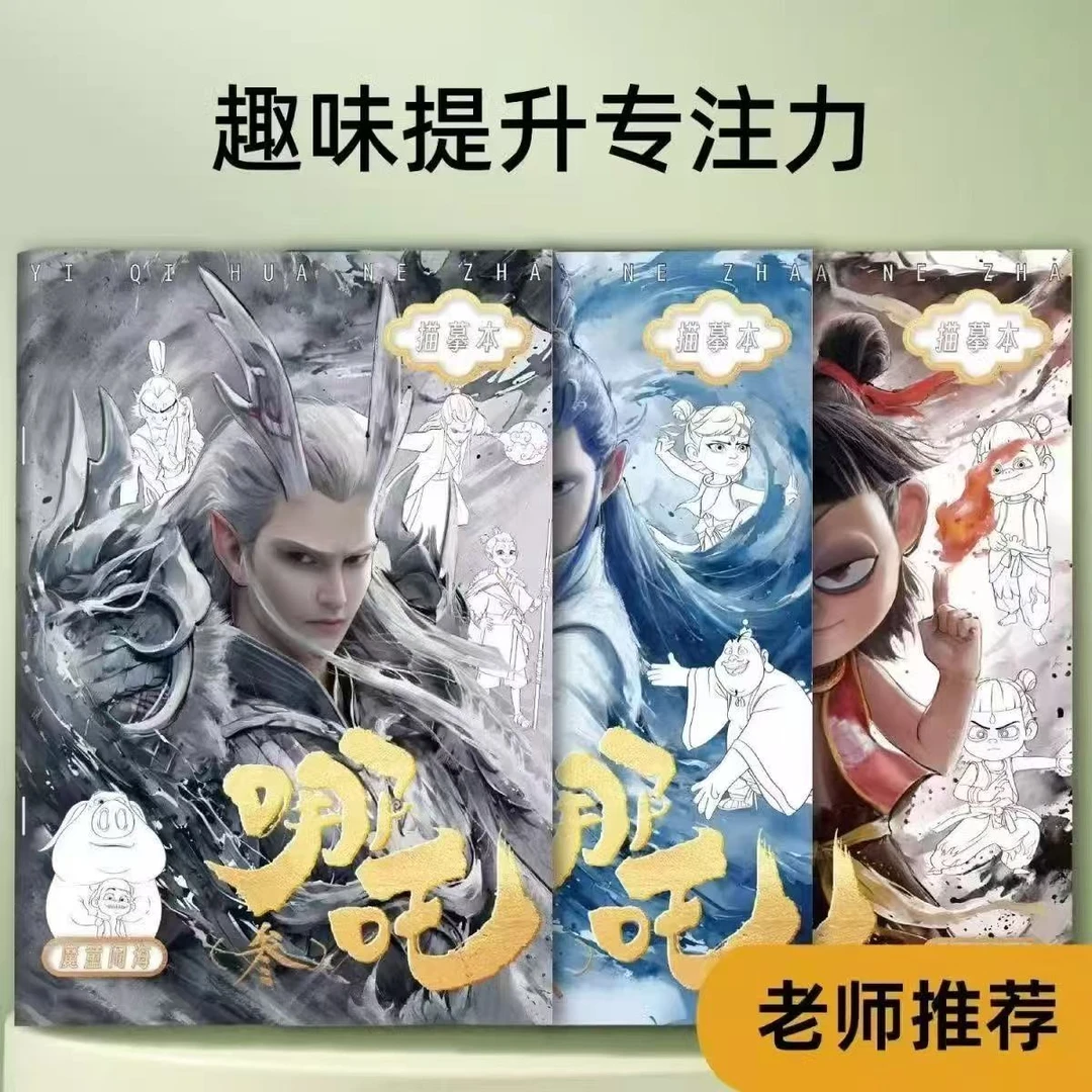 【正彩描摹】哪吒涂色本哪吒闹海描摹本趣味涂色练习创意绘画工具