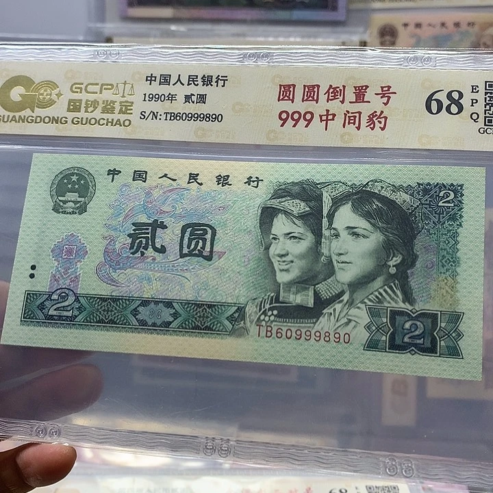 902圆圆 倒置号，60999890