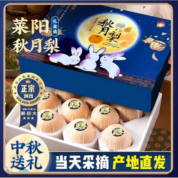 正宗山东莱阳秋月梨子礼盒装当季整箱新鲜应季水果【中秋节送礼】