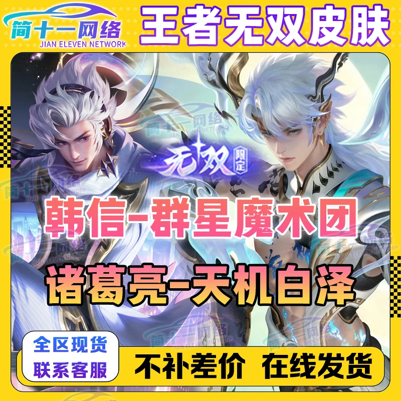 王者荣耀山海经诸葛亮无双天机白泽韩信群星魔术团无双皮肤赠送