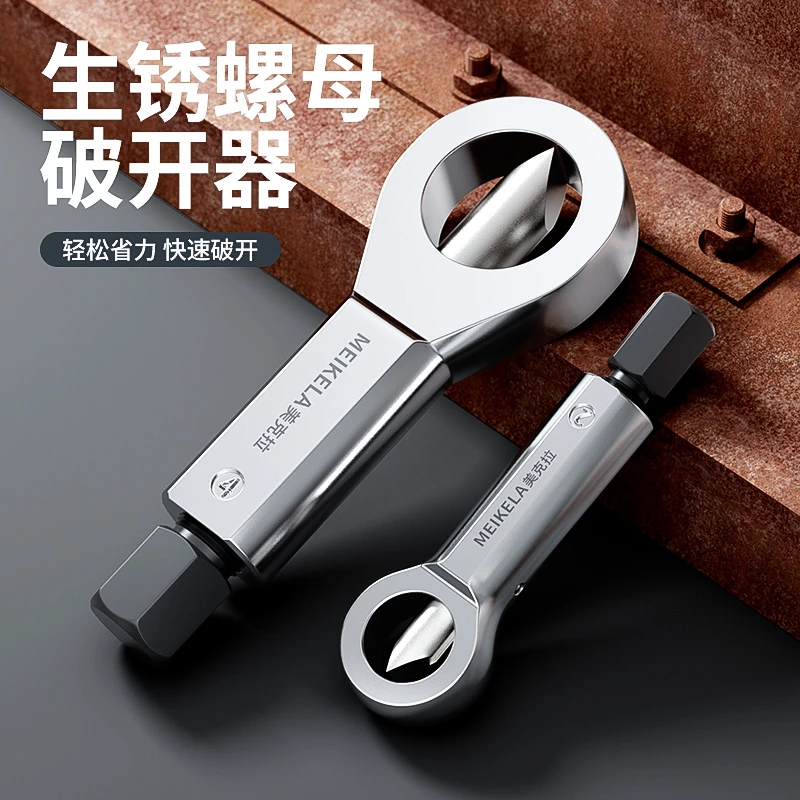 生锈螺母破开器螺帽螺栓分离破除器拆卸电动扳手螺丝螺帽破拆切割