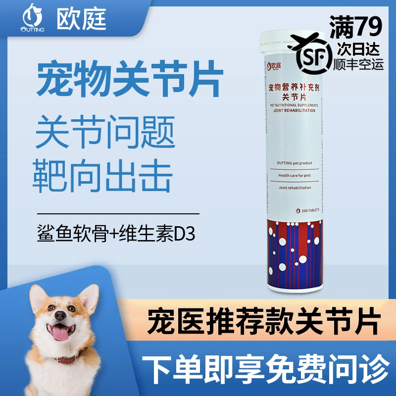 欧庭宠物关节软骨素狗狗猫咪关节受损维生素钙片狗鲨鱼软骨素