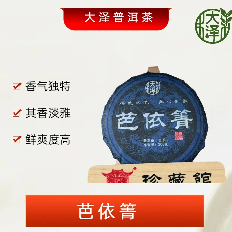 2021年 芭依箐 生茶饼茶 200克