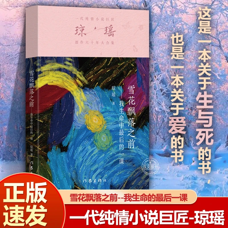 【琼瑶的书】雪花飘落之前我生命中最后的一课琼瑶我的故事烟雨蒙蒙