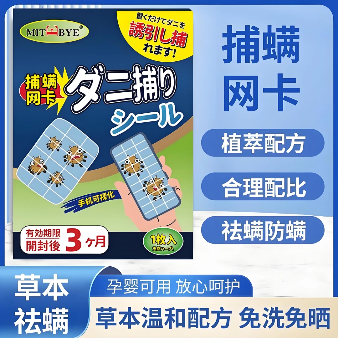 【捕螨网卡】手机可视化 物理捕捉螨虫 卧室 衣柜 沙发宠物窝