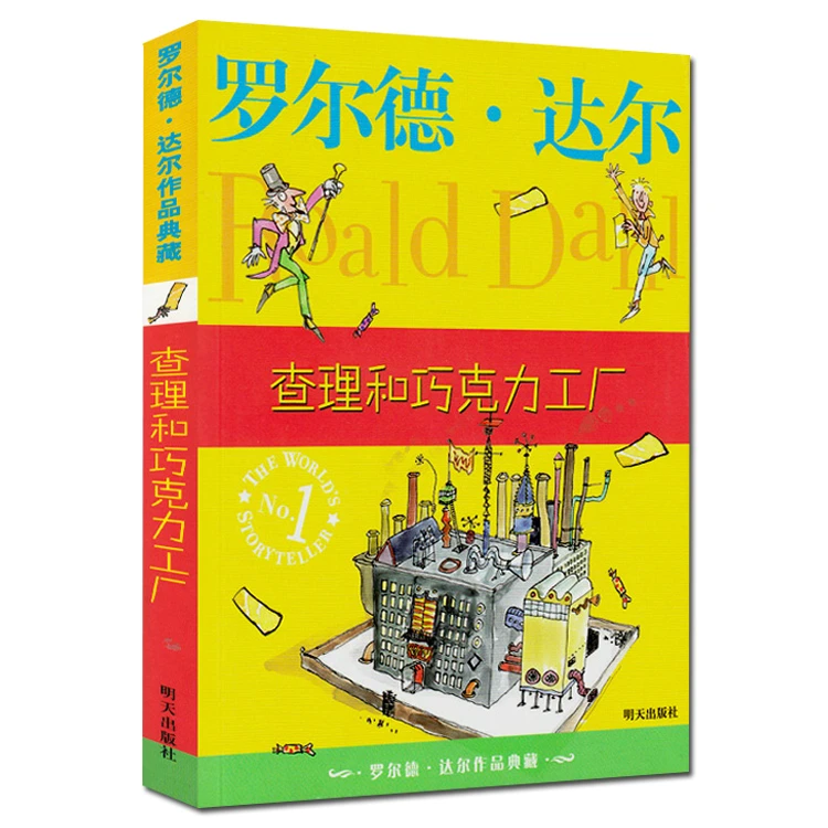 现货正版 查理和巧克力工厂 罗尔德达尔作品必读经典书目校园小说
